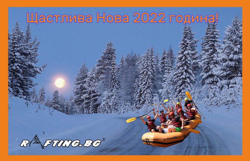 chestita-nova-2022-godina-x-club-teambuilding-bg-com-1